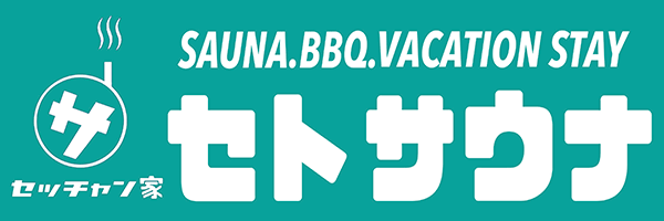 セトサウナ