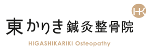 東かりき鍼灸整骨院
